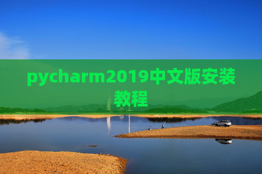 pycharm2019中文版安装教程